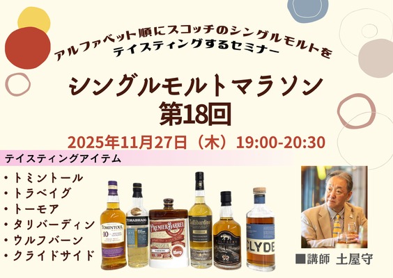 【伝説の企画が帰ってきた！】掲載ボトルをアルファベット順に飲むセミナー「シングルモルトマラソン第18回」が開催 画像