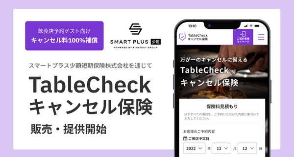 飲食店と利用客の双方を支援 TableCheckがキャンセル料を補償する新保険サービス開始 画像