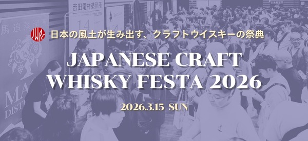 【日本のクラフトウイスキーの祭典！】「ジャパニーズクラフトウイスキーフェスタ2026」の開催が決定 画像