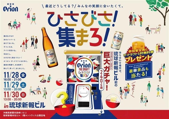 【入場無料！】オリオンビールがフレンドタイムを応援するイベント「ひさびさ！集まろ！」開催 画像
