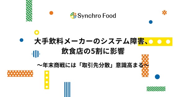 アサヒグループのランサムウェア被害による飲食店への影響 シンクロ・フードが経営者300人へ調査 画像