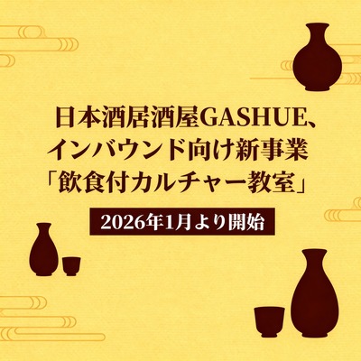 日本酒居酒屋GASHUE、インバウンド向け新事業「飲食付カルチャー教室」2026年1月より開始 画像