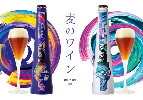 【麦のワイン登場！】ワイン並の高アルコール&ワインのように長期熟成できる「ビール」2種類が限定発売 画像