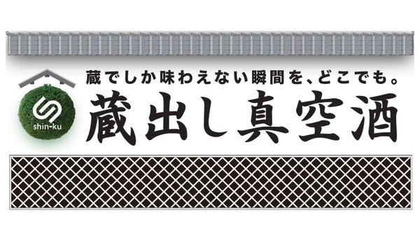真空技術で鮮度を保った日本酒を届ける「蔵出し真空酒」インターホールディングスより正式リリース 画像