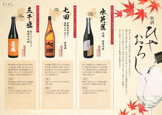 【水芭蕉・七田・三千盛の「秋酒 ひやおろし」が登場！】「おもてなしとりよし」全店で販売 画像