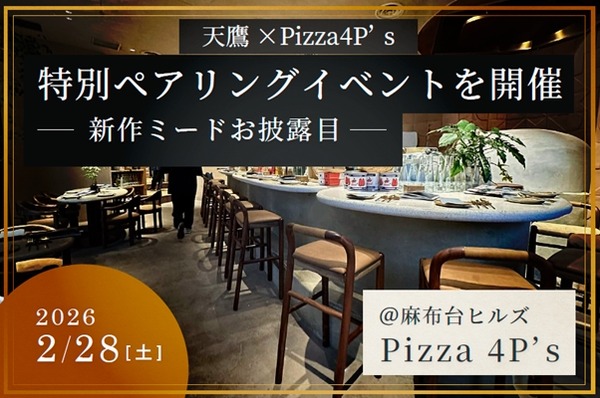 【フルコースをミードと日本酒で楽しむ！】「Pizza 4P’s × 天鷹酒造」一夜限りのペアリングディナーイベント開催 画像