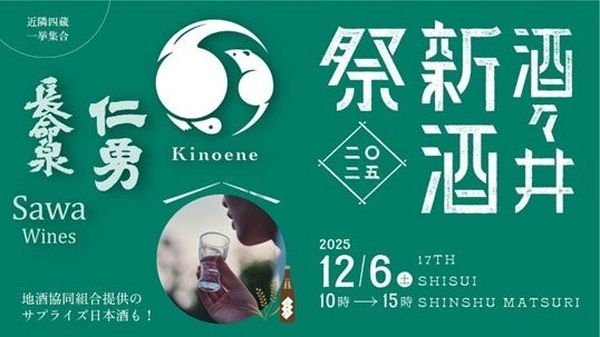 【4蔵合同の新酒お披露目イベント！】飯沼本家「酒々井新酒祭2025」開催 画像