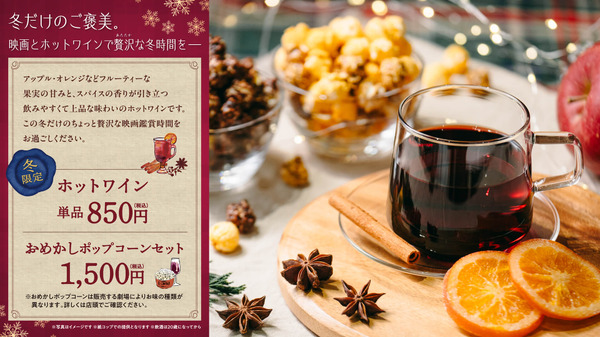 冬限定『ホットワイン』ティ・ジョイ系列劇場の一部で12/5から販売開始 画像