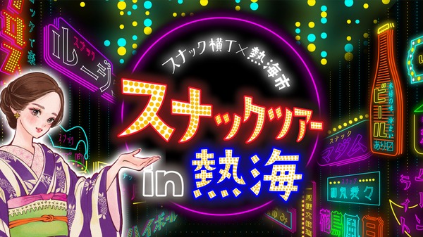 【熱海スナックツアー！】スナック・バー8店舗を巡る体験型ナイトツアーが登場 画像