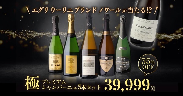 【5万円相当のエグリウーリエが当たる！？】「極 プレミアムシャンパーニュ5本セット」新発売 画像