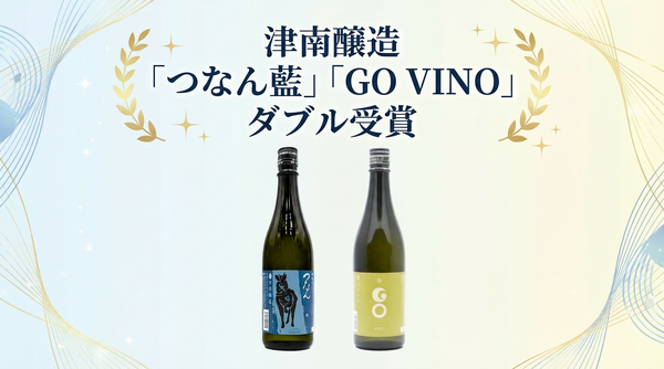 津南醸造「つなん藍」「GO VINO」が関東信越国税局酒類鑑評会でダブル受賞 画像