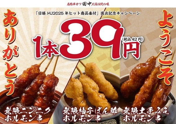 【串カツ田中】無限串1本39円！年末年始に新旧商品を特別価格で提供 画像