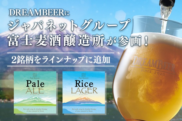 【富士山麓の天然水100%のクラフトビール！】「DREAMBEER」に富士麦酒醸造所が参画 画像