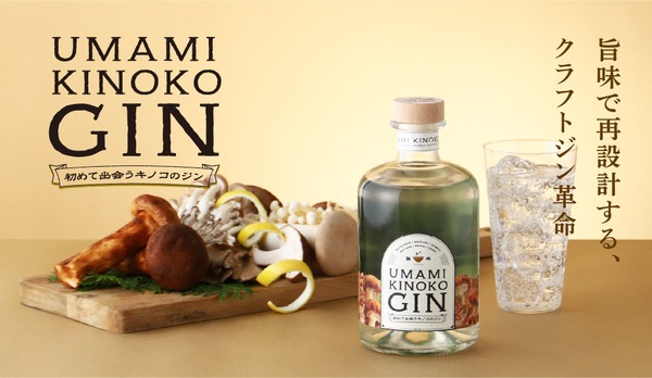 【6種のキノコのクラフトジン！？】旨味が主役の「UMAMI KINOKO GIN」が販売 画像