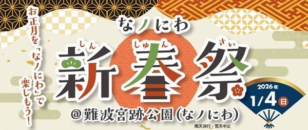 【振舞酒や甘酒で新年を祝う！】お正月文化を楽しめるイベント「なノにわ新春祭」開催 画像