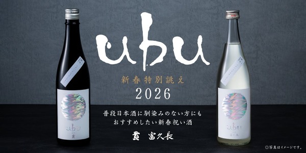 【新春に向け特別に誂えた日本酒！】「ｕｂｕ」が2026年の営業初日より数量限定で提供 画像