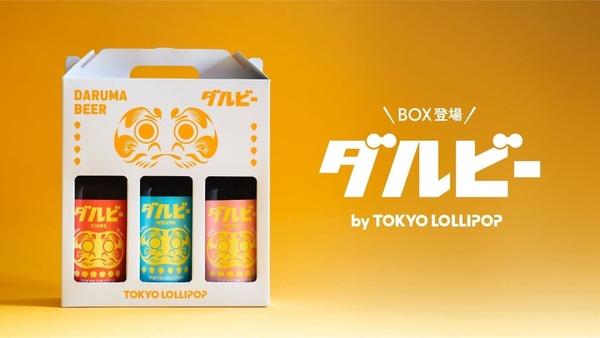 【世界初！目入れができるビール「ダルビー」に第二弾】新フレーバーを含む3本セットが発売 画像