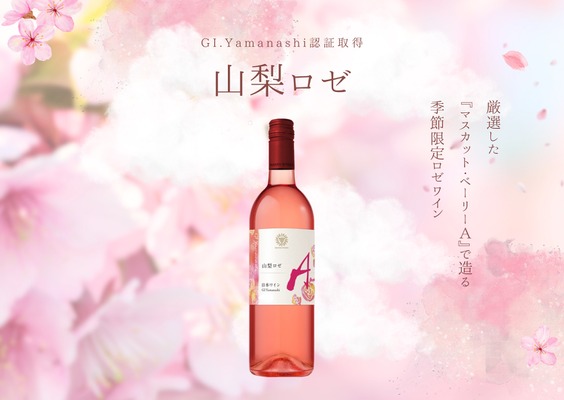 【厳選した山梨県産ぶどう × 最適なアッサンブラージュ！】GI Yamanashi認証取得ワイン「山梨 マスカット・ベーリーＡ ロゼ 2025」が数量限定リリース 画像