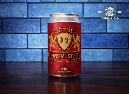 【漆黒の限定醸造ビール！スタウトの最高峰】長浜浪漫ビール「Imperial Stout」が数量限定で販売 画像