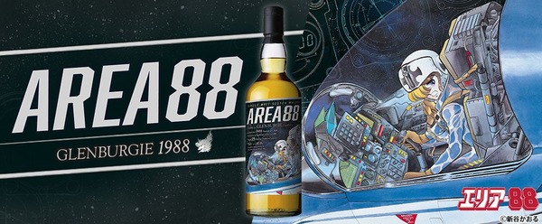【ミリタリー漫画の傑作 × 長熟35年のシングルモルト！】『エリア88』ラベル・ウイスキーが抽選販売 画像