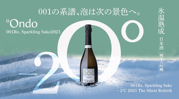 【製造本数250本！特別な氷温熟成スパークリング日本酒】「001Re. Sparkling Sake −2℃ 2021 The Silent Rebirth 純米大吟醸」リリース 画像