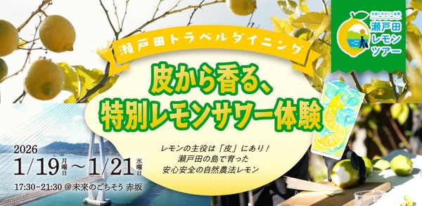 【特別なレモンサワー体験！】東京・赤坂で体験イベント「瀬戸田トラベルダイニング」開催 画像