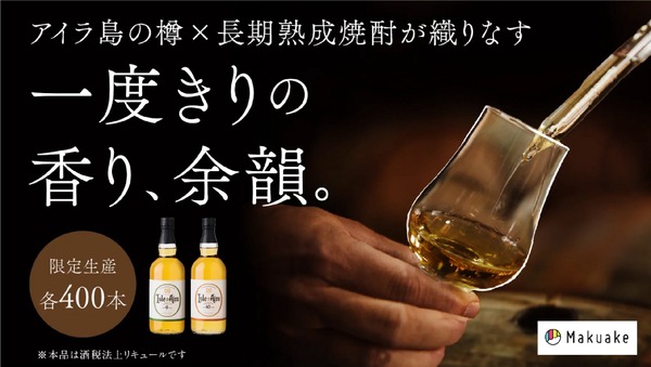 【アイラ樽の香りを纏う長期熟成焼酎！】白金酒造「アイル×アイラ」2種が各400本の限定生産 画像