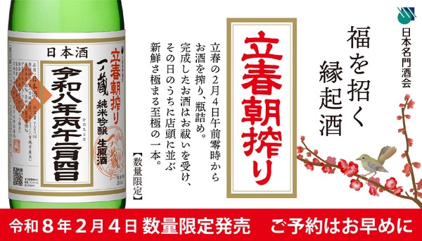 【2/4「午前零時に搾ったお酒」をその日のうちに出荷！】「一ノ蔵 純米吟醸生原酒 立春朝搾り」が限定発売 画像