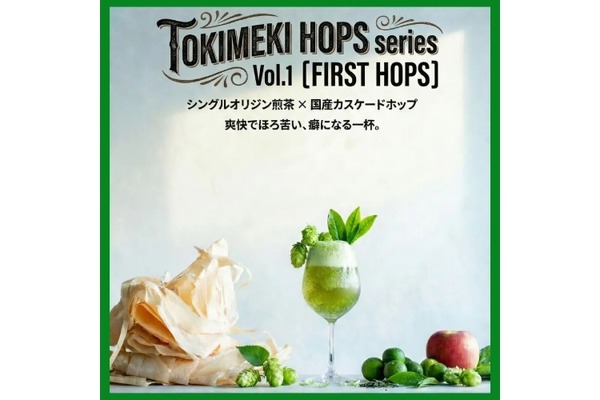 【あらゆる食事を格上げ！】次世代のノンアルコール飲料「トキメキホップシリーズ」が販売 画像