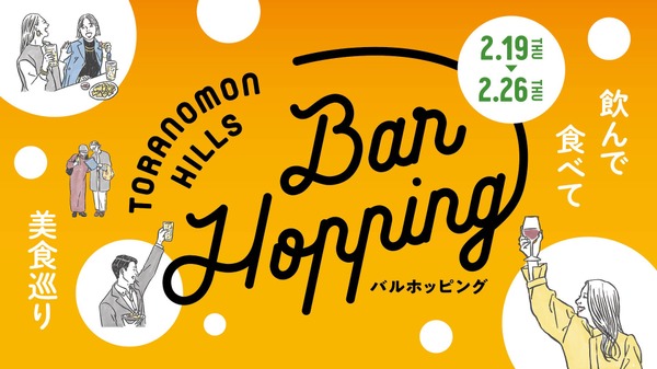 【さくっと一杯や飲み歩きにピッタリ！】「Toranomon Hills Bar Hopping ～飲んで食べて美食巡り～」開催 画像