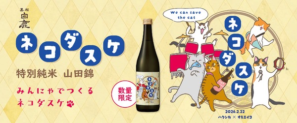 【1本につき222円を寄付！猫ラベルの日本酒】「黒松白鹿 ネコダスケ 特別純米 山田錦」が数量限定発売 画像