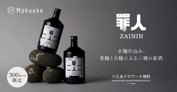 【罪と向き合い...自分を赦す焼酎！】クラフト焼酎「罪人」のプレミアム第一弾シリーズ「BLACK」「WHITE」販売 画像