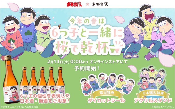 【おそ松さん × 多満自慢！】6つ子をイメージした日本酒・梅酒「6つ子とお花見セット」が期間限定販売 画像