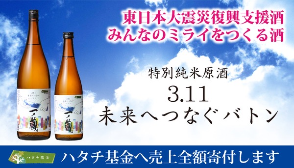 【売上金全額を寄付！】日本酒「一ノ蔵 特別純米原酒 3.11未来へつなぐバトン」発売 画像