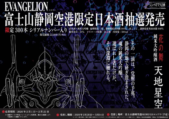 【シン・ハママツ計画2025！】「EVANGELION」と連携した純米大吟醸「天地星空」が抽選販売 画像