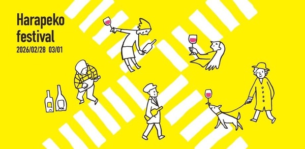 【日本ワインの国内最高峰イベント！】「はらぺこフェスティバル2026 Produce by NEW VALLEY」開催 画像