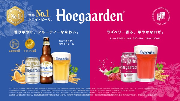 【大好評の「ヒューガルデン ロゼ」再発売！】そして「ヒューガルデン ホワイト」は新パッケージに！ 画像