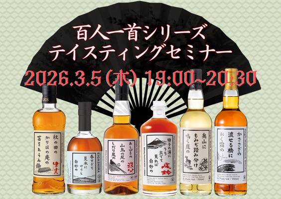【ウイスキー文化研究所「百人一首シリーズ」を網羅！】「百人一首シリーズテイスティングセミナー」開催 画像
