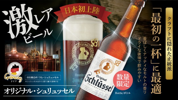 【本場の醸造所による伝統のクラフトビール！数量・期間限定で解禁】アルトビア「Original Schlüssel」提供中 画像
