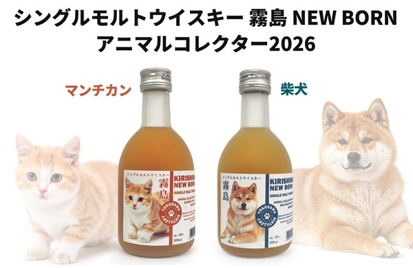 【猫ちゃん・犬ちゃんな新作ウイスキー！】シングルモルトウイスキー霧島「エレガントキャット　マンチカン」「ドッグウォーカー　柴犬」発売 画像