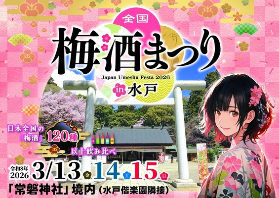 【日本全国の梅酒120種以上を飲み比べ！】「全国梅酒まつりin水戸2026」開催 画像