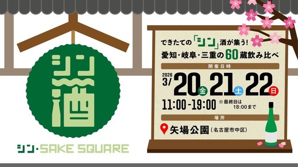 【愛知・岐阜・三重の60蔵飲み比べ！】「シン・SAKE SQUARE 2026 ～シン・サケスクエア 2026～」開催 画像