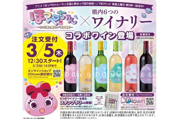 【ほっぺちゃん × 山梨県ワイナリー！】新企画「ほっぺちゃんワイン＆スタンプラリー」始動 画像