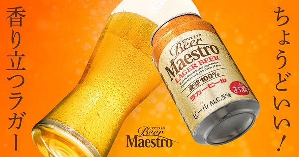 【巨匠の名に相応しい品質と低価格！】心地よい香りのラガー「Beer Maestro」発売開始 画像