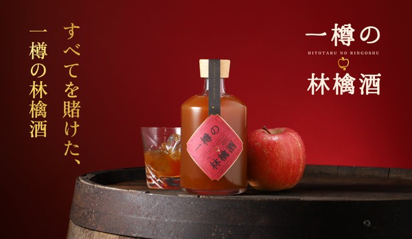 【一樽限定！完全予約制のオーダーメイド】りんご純度100%の贅沢リキュール「一樽の林檎酒」販売開始 画像