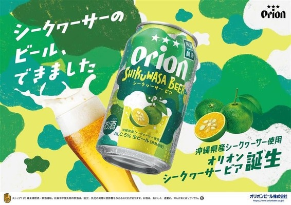【沖縄県産シークヮーサーの香り！】季節限定ビール「オリオン　SHIKUWASA BEER」数量限定発売 画像