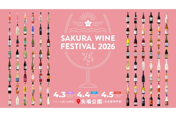 【お花見 × ロゼワイン！】試飲イベント「SAKURA WINE FESTIVAL 2026」開催 画像