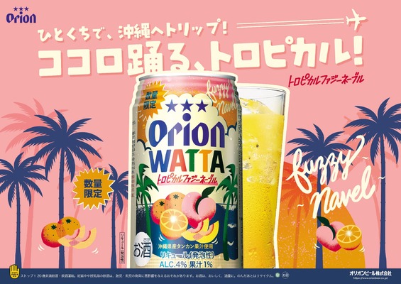 【沖縄産タンカン × ピーチの南国フレーバー！】オリオンビール「WATTA トロピカルファジーネーブル」数量限定発売 画像