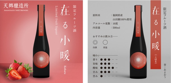 【苺の王様「あまおう」を贅沢に！】苺のフレーバーのお酒「小暖-Koharu」が一般販売開始 画像