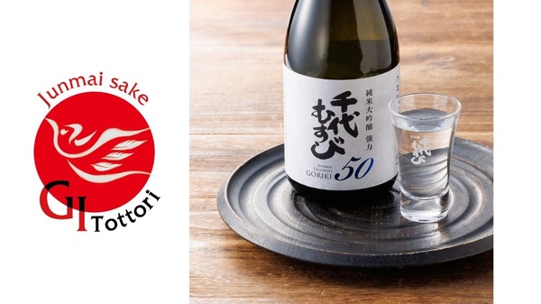 【厳格な「GI鳥取」基準の日本酒！】「千代むすび 純米大吟醸 強力50GI」新発売 画像